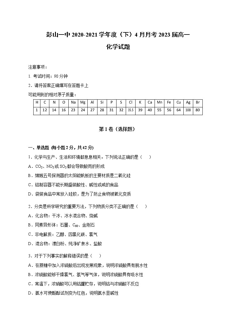 2021眉山彭山区一中高一4月月考化学试卷含答案01