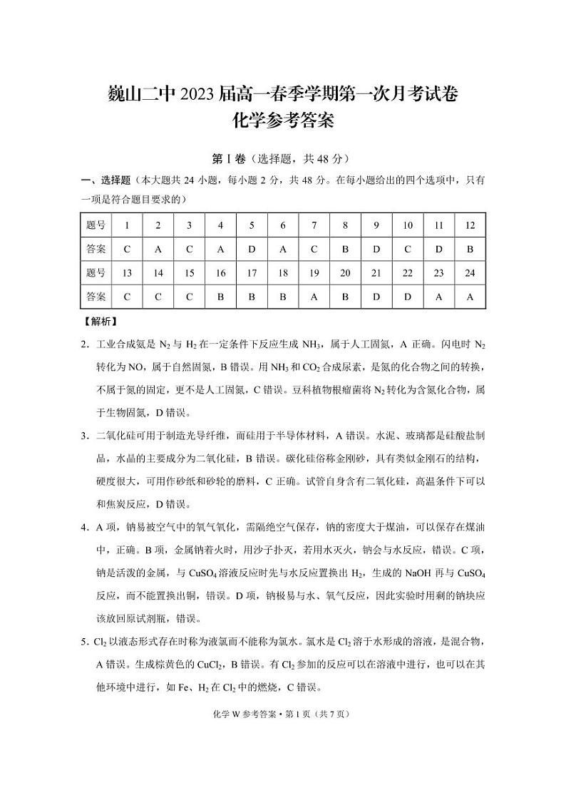 2021巍山彝族回族自治县二中高一下学期第一次月考化学试题PDF版含答案01