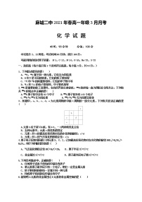 2021黄冈麻城二中高一下学期3月月考化学试题含答案