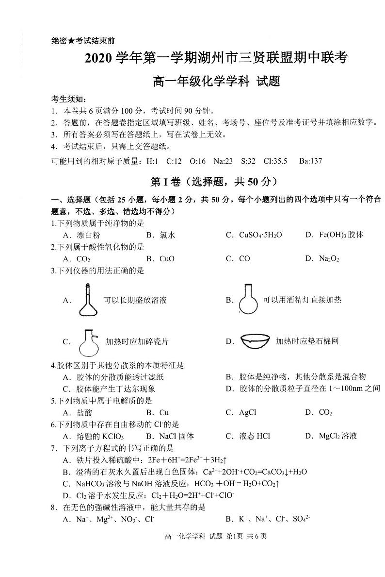 2021湖州三贤联盟高一上学期期中联考化学试题扫描版含答案01