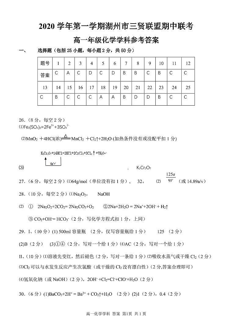 2021湖州三贤联盟高一上学期期中联考化学试题扫描版含答案01