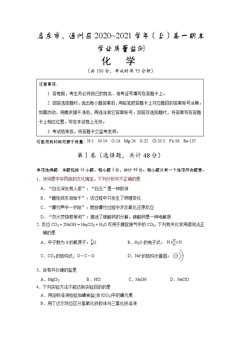 2021启东、通州区高一上学期期末化学试题含答案第1页