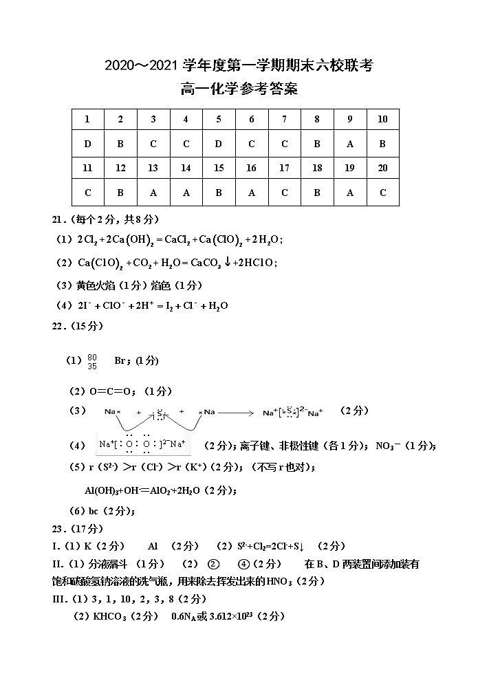 2021天津市六校高一上学期期末联考化学试卷含答案01