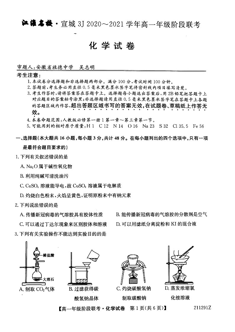 2021江淮名校宣城高一上学期联考化学试题PDF版含答案01