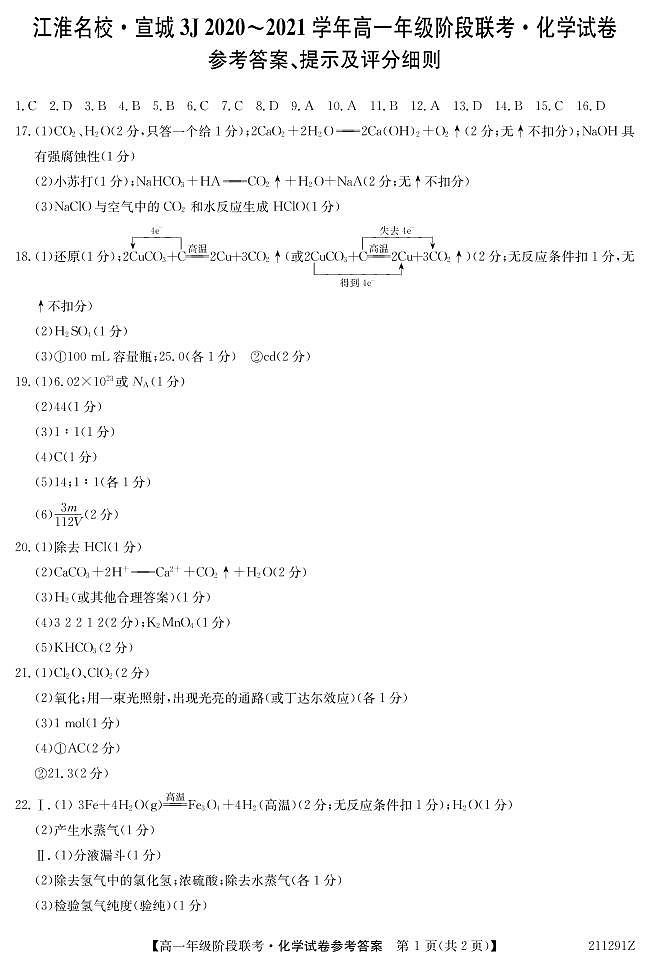 2021江淮名校宣城高一上学期联考化学试题PDF版含答案01