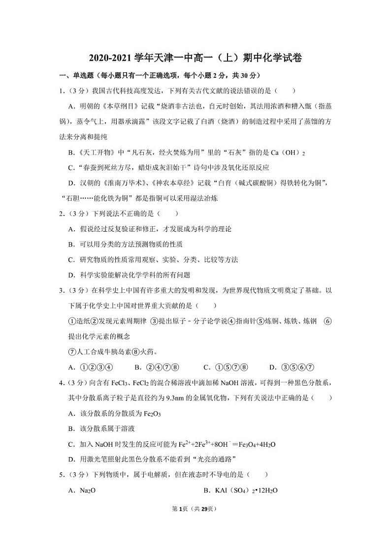 2021天津一中高一上学期期中考试化学试卷PDF版含答案01