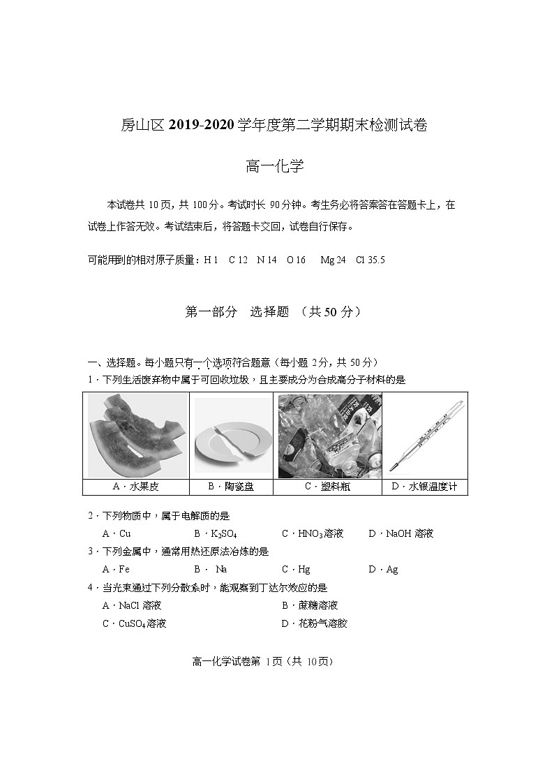 2020北京房山区高一下学期期末考试化学试题含答案01