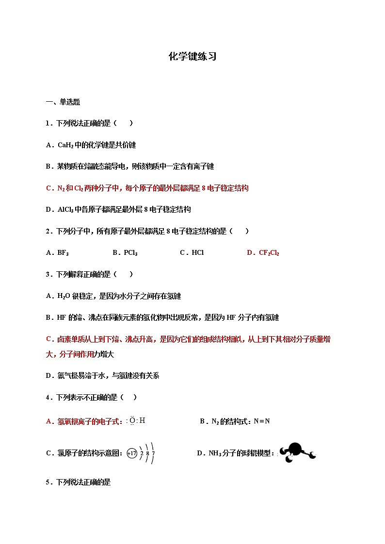 4.3化学键 巩固练习-浙江大学附属中学高中化学人教版（2019）必修第一册第1页