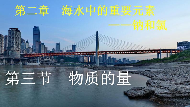 2.3 物质的量（共三课时）课件-浙江大学附属中学高中化学人教版（2019）必修第一册第1页