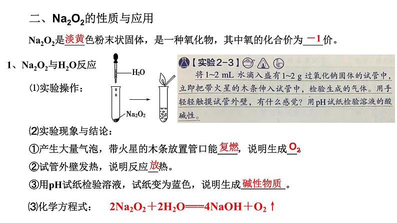 2.1钠及其化合物  第二课时 课件-浙江大学附属中学高中化学人教版（2019）必修第一册04