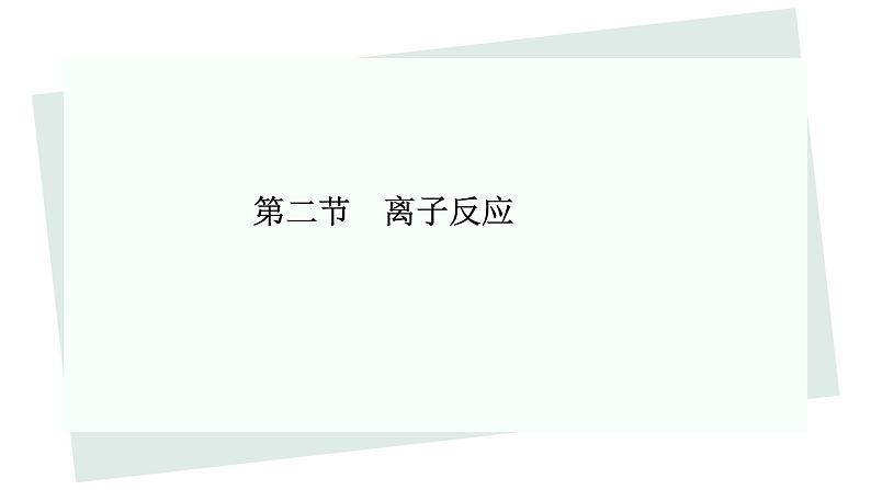 1.2 离子反应 课件-浙江大学附属中学高中化学人教版（2019）必修第一册(共28张PPT)01