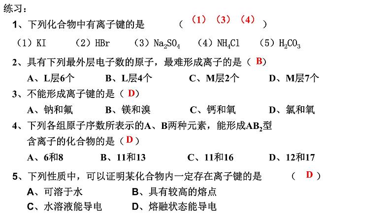 4.3 化学键 课件-浙江大学附属中学高中化学人教版（2019）必修第一册06