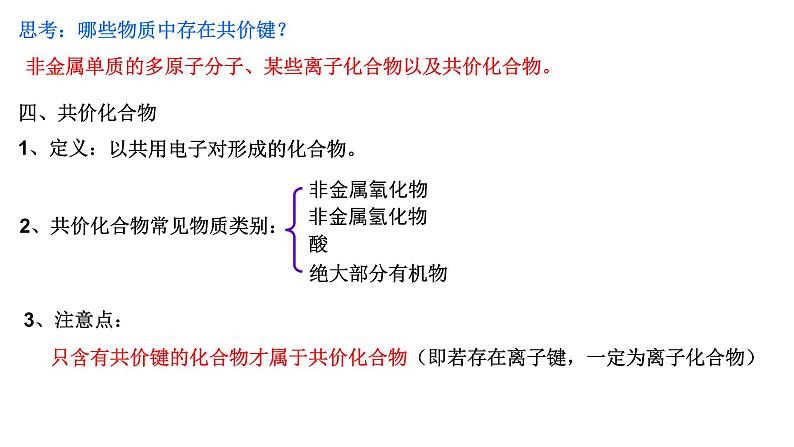 4.3 化学键 课件-浙江大学附属中学高中化学人教版（2019）必修第一册08