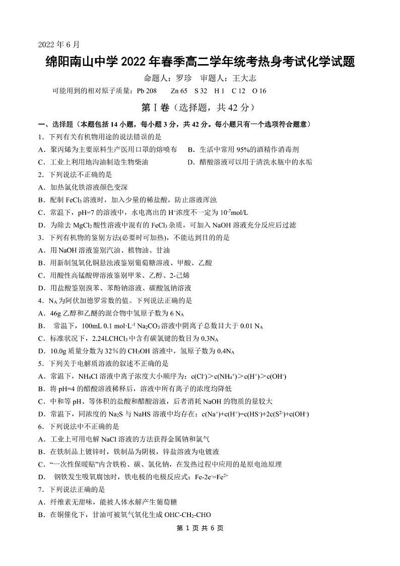2022绵阳南山中学高二下学期期末统考热身考试化学PDF版含答案（可编辑）01