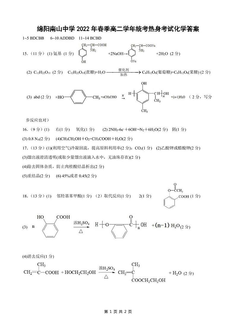 2022绵阳南山中学高二下学期期末统考热身考试化学PDF版含答案（可编辑）01