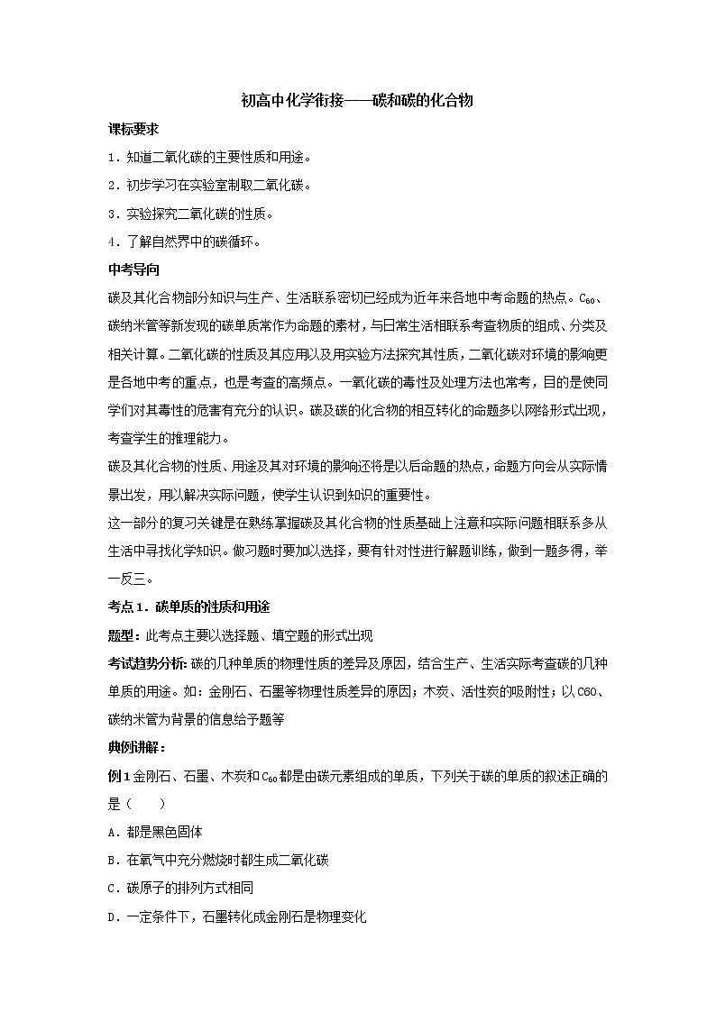 23.初高中化学衔接——碳和碳的化合物第1页
