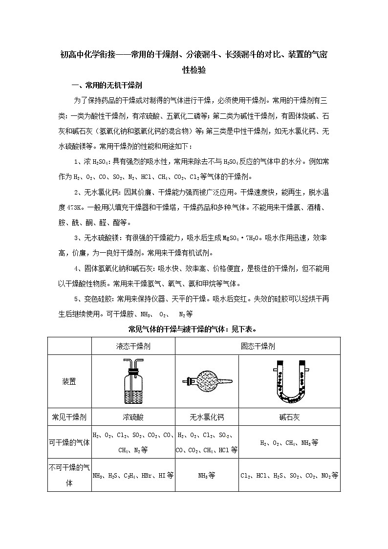 2.初高中化学衔接——常用的干燥剂、分液漏斗、长颈漏斗的对比、装置的气密性检验第1页