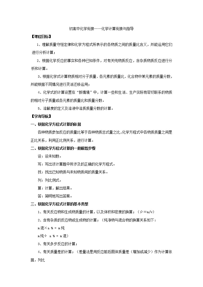 10.初高中化学衔接——化学计算衔接与指导 学案01