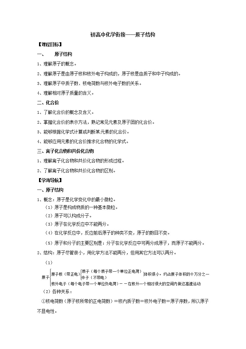 31.初高中化学衔接——原子结构 学案01
