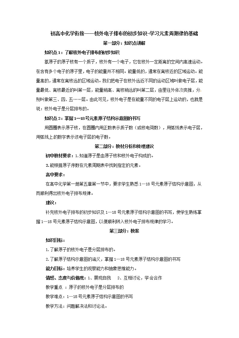 6.初高中化学衔接——核外电子排布的初步知识-学习元素周期律的基础第1页