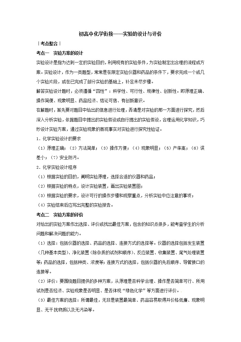 17.初高中化学衔接——实验的设计与评价 学案01