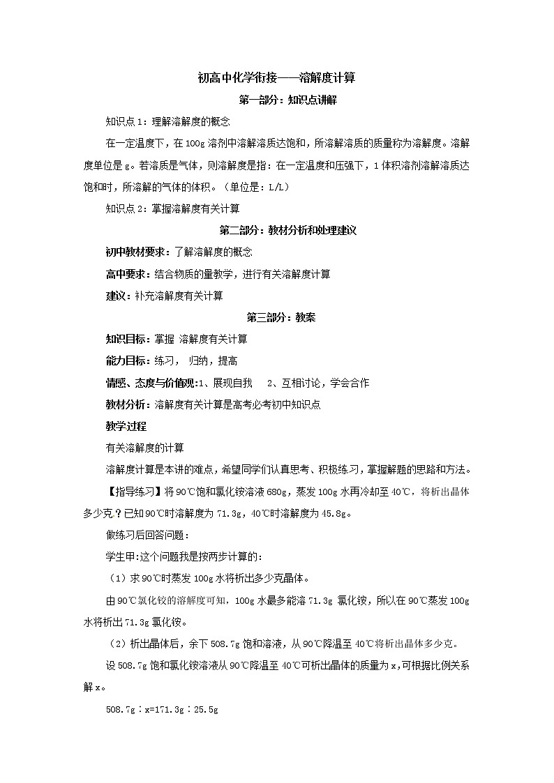 16.初高中化学衔接——溶解度计算第1页