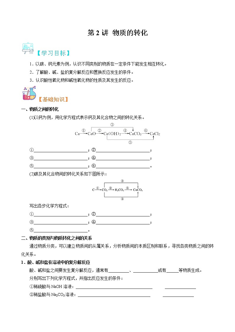 第02讲 物质的转化-【暑假自学课】2022年新高一化学暑假精品课（苏教版2019必修第一册） 试卷01