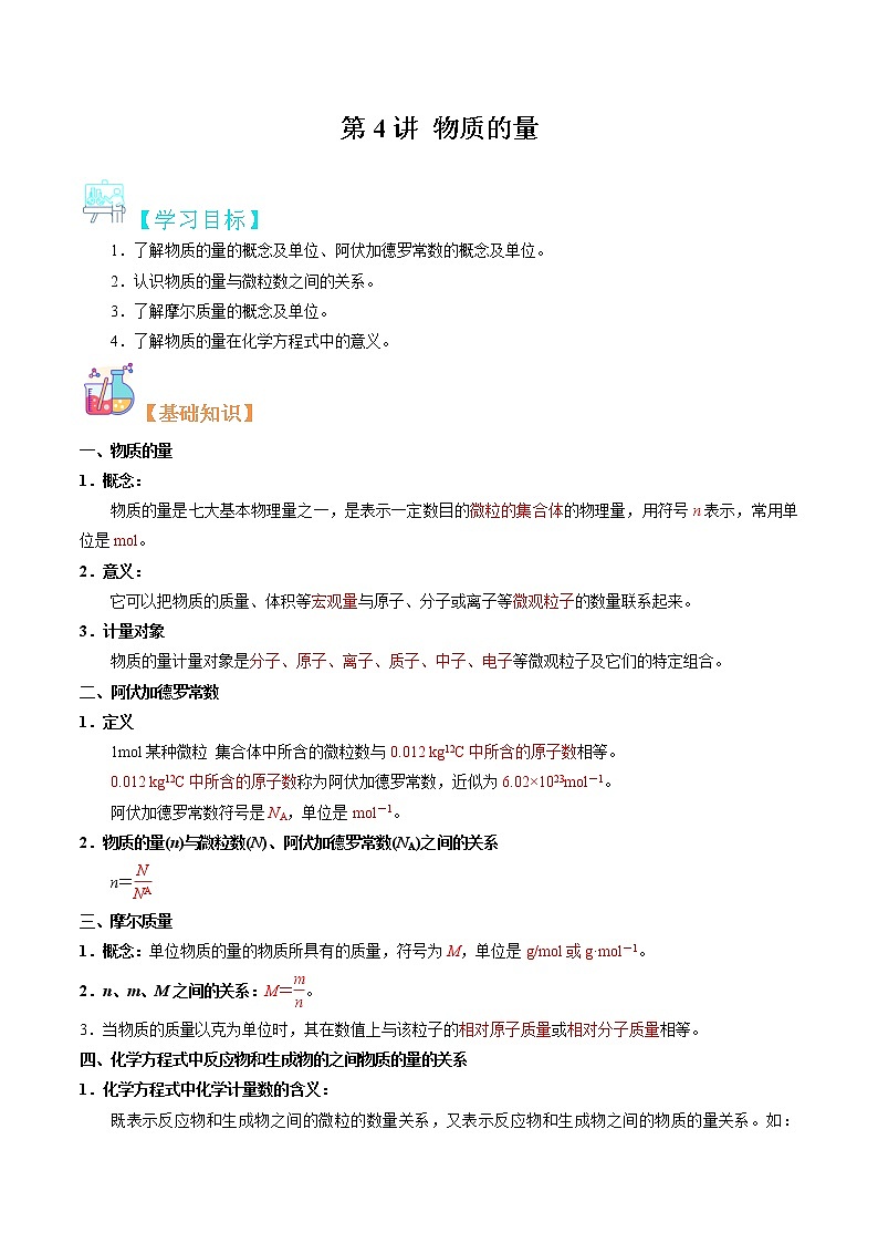 第04讲 物质的量-【暑假自学课】2022年新高一化学暑假精品课（苏教版2019必修第一册）（解析版）第1页