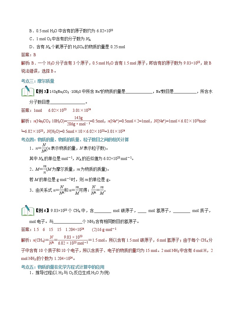 第04讲 物质的量-【暑假自学课】2022年新高一化学暑假精品课（苏教版2019必修第一册）（解析版）第3页