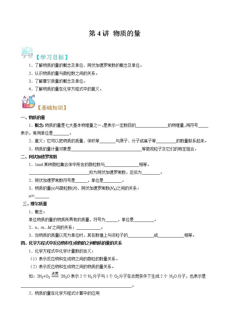 第04讲 物质的量-【暑假自学课】2022年新高一化学暑假精品课（苏教版2019必修第一册）（原卷版）第1页