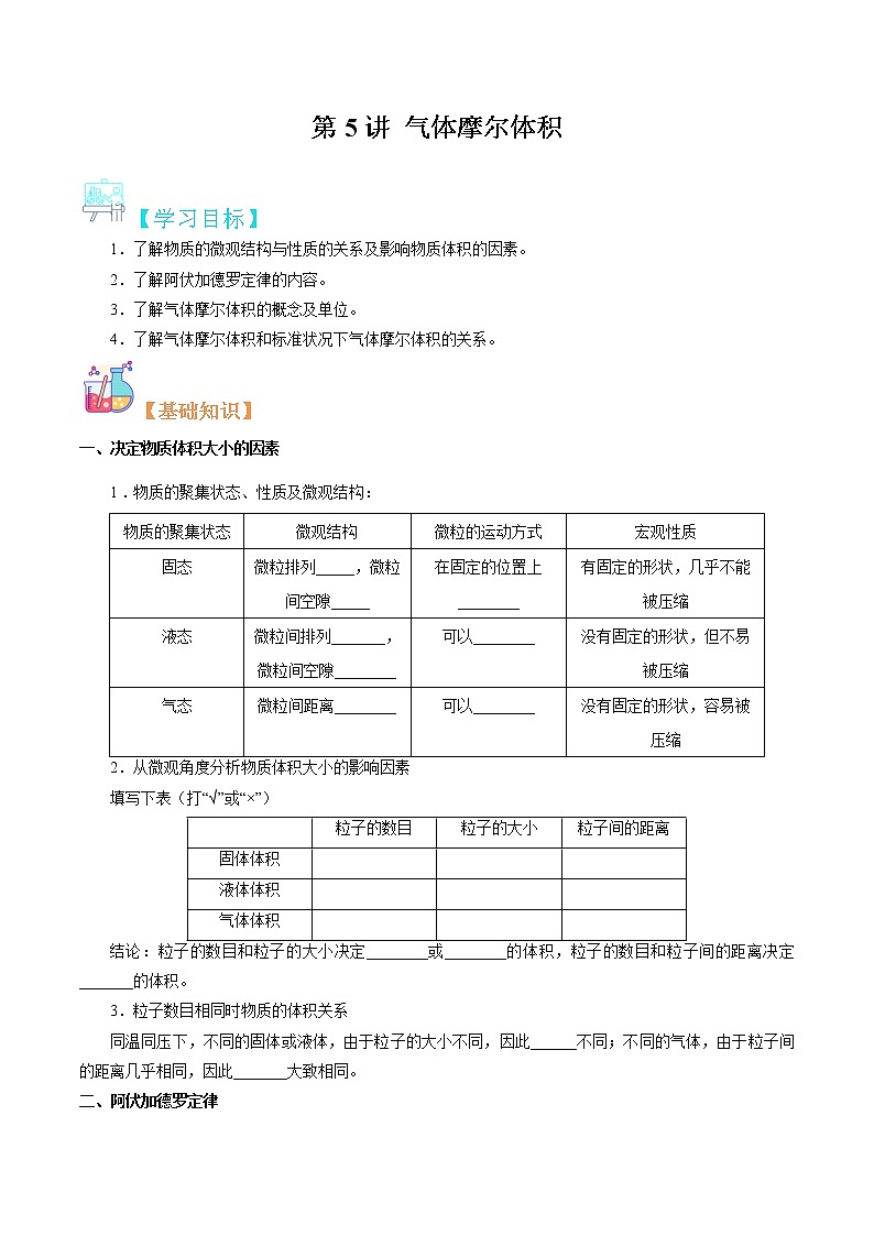 第05讲 气体摩尔体积-【暑假自学课】2022年新高一化学暑假精品课（苏教版2019必修第一册） 试卷01
