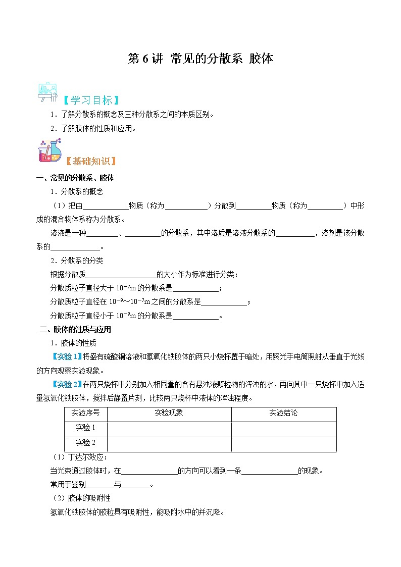 第06讲 常见的分散系 胶体-【暑假自学课】2022年新高一化学暑假精品课（苏教版2019必修第一册）（原卷版）第1页