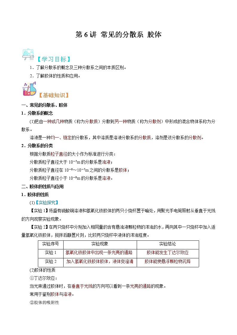 第06讲 常见的分散系 胶体-【暑假自学课】2022年新高一化学暑假精品课（苏教版2019必修第一册）（解析版）第1页
