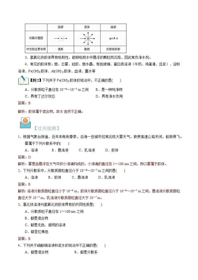第06讲 常见的分散系 胶体-【暑假自学课】2022年新高一化学暑假精品课（苏教版2019必修第一册）（解析版）第3页