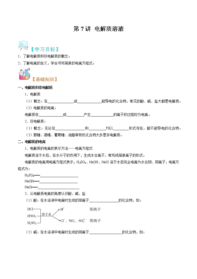 第07讲 电解质溶液-【暑假自学课】2022年新高一化学暑假精品课（苏教版2019必修第一册） 试卷01