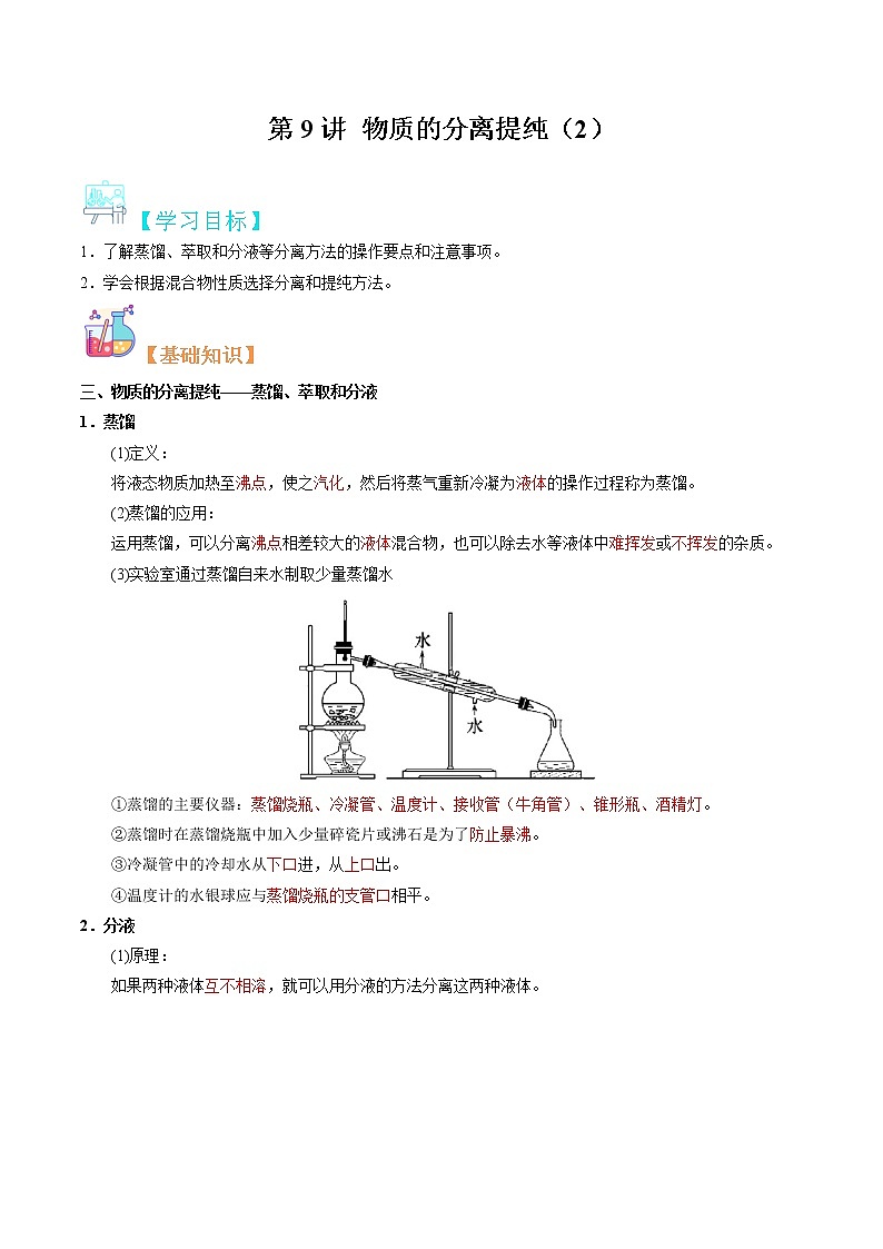 第09讲 物质的分离提纯（2）-【暑假自学课】2022年新高一化学暑假精品课（苏教版2019必修第一册）（解析版）第1页