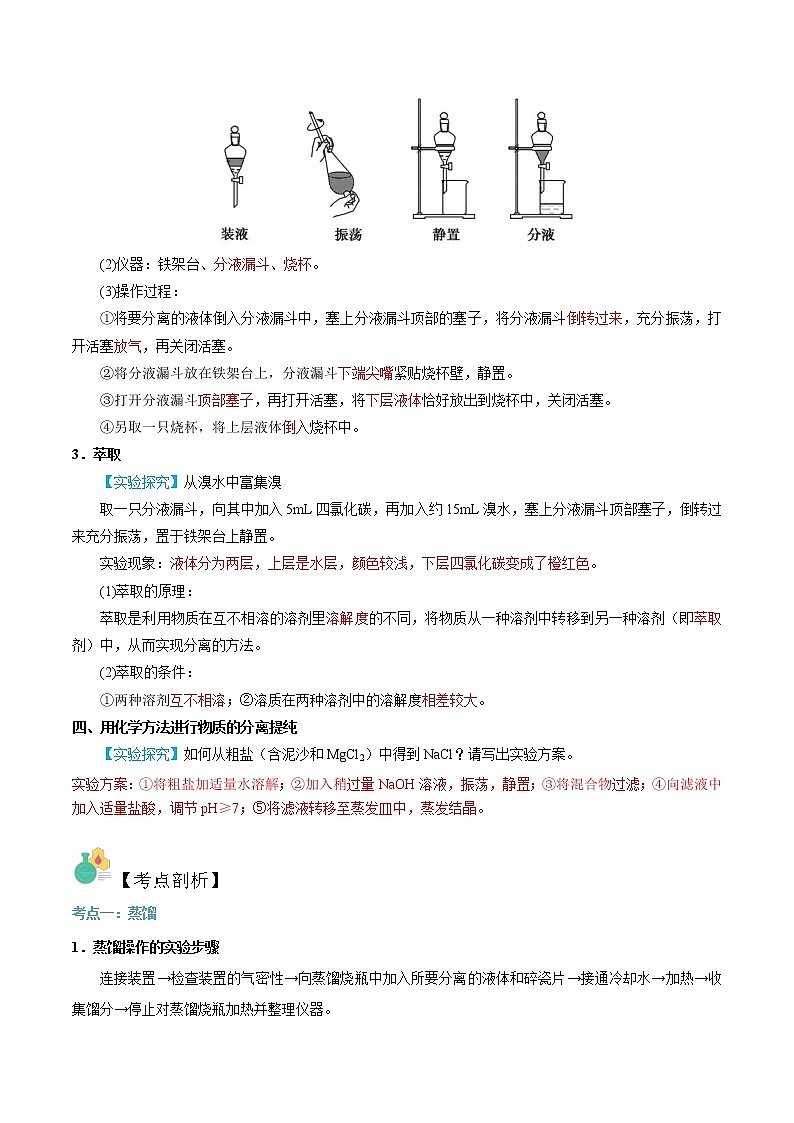 第09讲 物质的分离提纯（2）-【暑假自学课】2022年新高一化学暑假精品课（苏教版2019必修第一册）（解析版）第2页