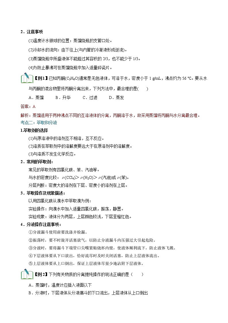第09讲 物质的分离提纯（2）-【暑假自学课】2022年新高一化学暑假精品课（苏教版2019必修第一册）（解析版）第3页