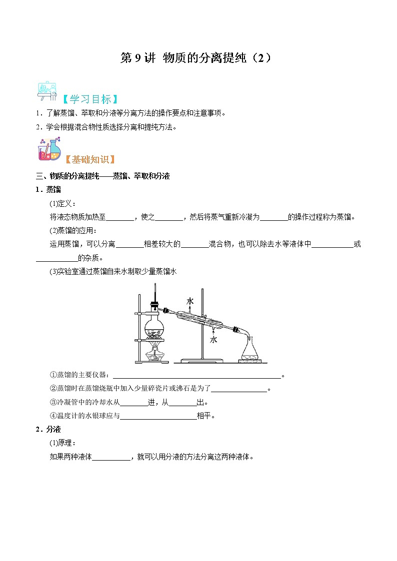 第09讲 物质的分离提纯（2）-【暑假自学课】2022年新高一化学暑假精品课（苏教版2019必修第一册）（原卷版）第1页