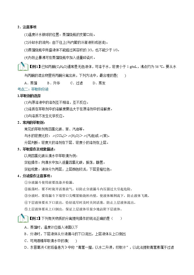 第09讲 物质的分离提纯（2）-【暑假自学课】2022年新高一化学暑假精品课（苏教版2019必修第一册）（原卷版）第3页