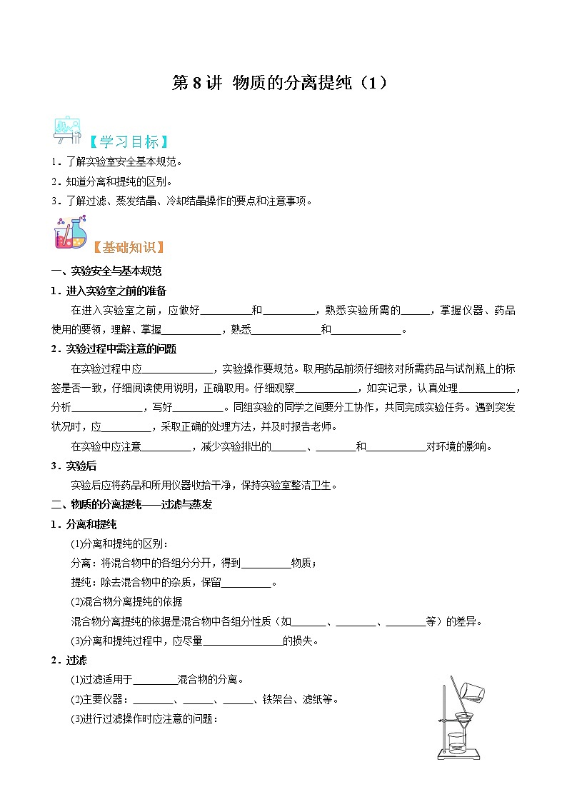 第08讲 物质的分离提纯（1）-【暑假自学课】2022年新高一化学暑假精品课（苏教版2019必修第一册） 试卷01