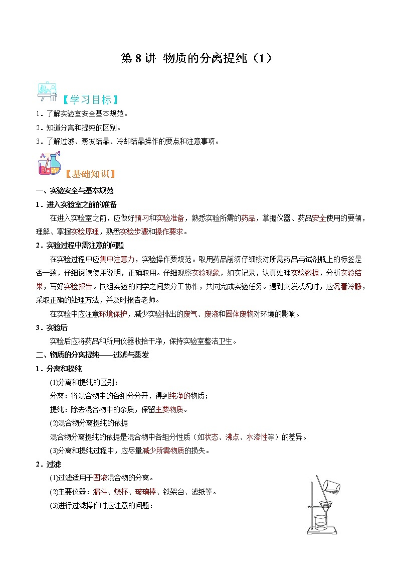 第08讲 物质的分离提纯（1）-【暑假自学课】2022年新高一化学暑假精品课（苏教版2019必修第一册） 试卷01