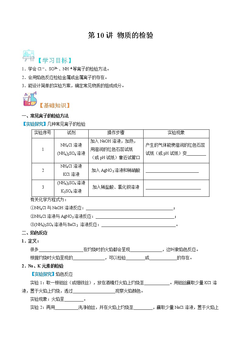 第10讲 物质的检验-【暑假自学课】2022年新高一化学暑假精品课（苏教版2019必修第一册）（原卷版）第1页