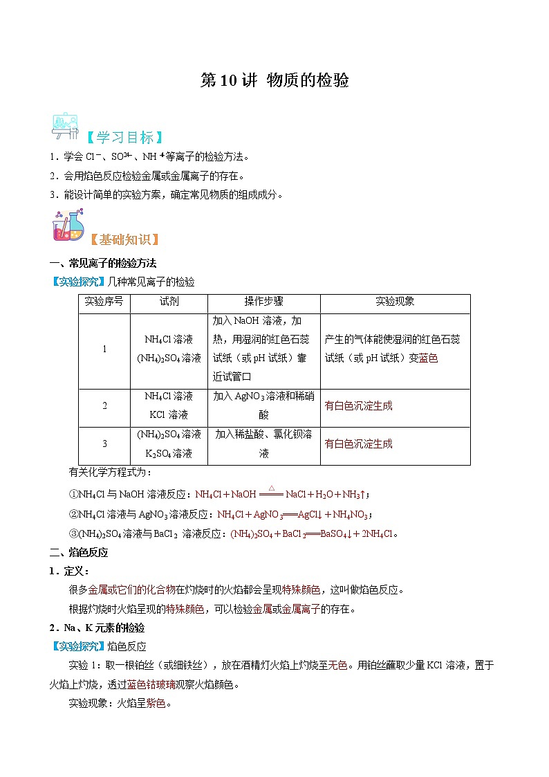 第10讲 物质的检验-【暑假自学课】2022年新高一化学暑假精品课（苏教版2019必修第一册）（解析版）第1页