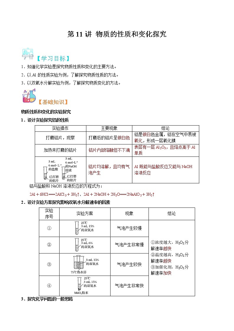 第11讲 物质的性质和变化探究-【暑假自学课】2022年新高一化学暑假精品课（苏教版2019必修第一册）（解析版）第1页