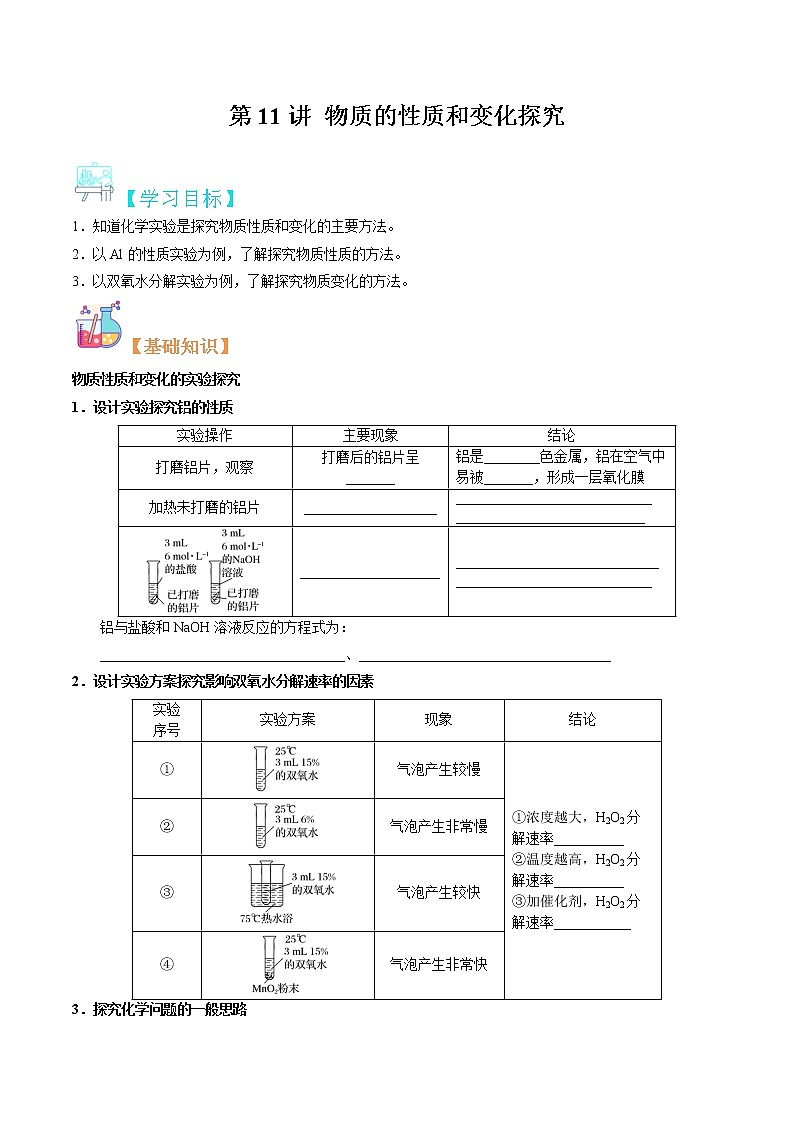 第11讲 物质的性质和变化探究-【暑假自学课】2022年新高一化学暑假精品课（苏教版2019必修第一册）（原卷版）第1页