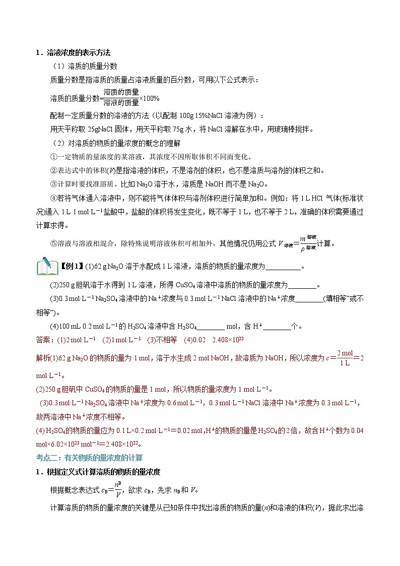 第12讲 物质的量浓度-【暑假自学课】2022年新高一化学暑假精品课（苏教版2019必修第一册）（解析版）第2页