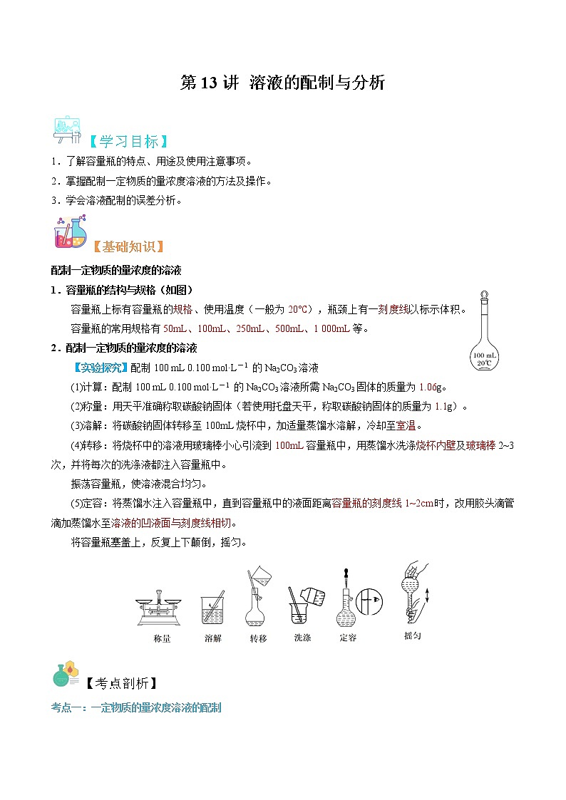 第13讲 溶液的配制与分析-【暑假自学课】2022年新高一化学暑假精品课（苏教版2019必修第一册） 试卷01