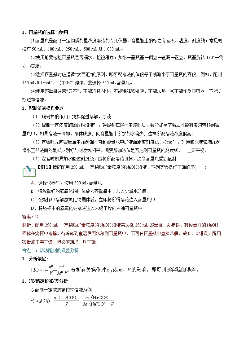 第13讲 溶液的配制与分析-【暑假自学课】2022年新高一化学暑假精品课（苏教版2019必修第一册） 试卷02