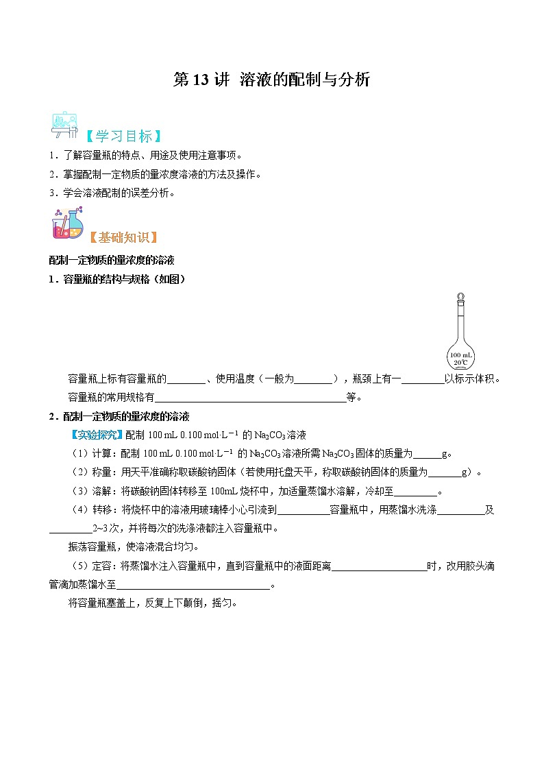 第13讲 溶液的配制与分析-【暑假自学课】2022年新高一化学暑假精品课（苏教版2019必修第一册） 试卷01